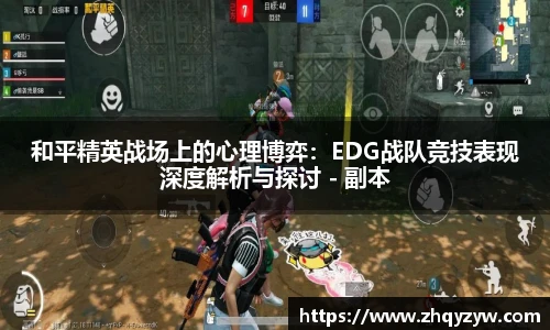 和平精英战场上的心理博弈：EDG战队竞技表现深度解析与探讨 - 副本