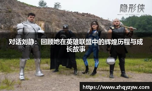 对话刘静：回顾她在英雄联盟中的辉煌历程与成长故事