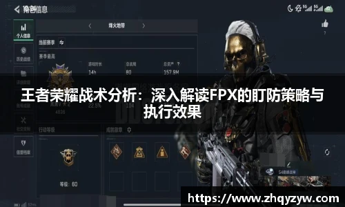 mk电竞王者荣耀战术分析：深入解读FPX的盯防策略与执行效果