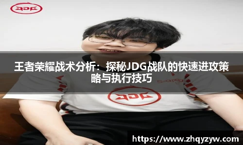 mk电竞王者荣耀战术分析：探秘JDG战队的快速进攻策略与执行技巧