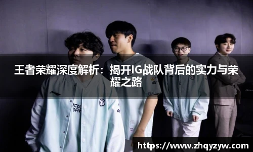 mk电竞王者荣耀深度解析：揭开IG战队背后的实力与荣耀之路