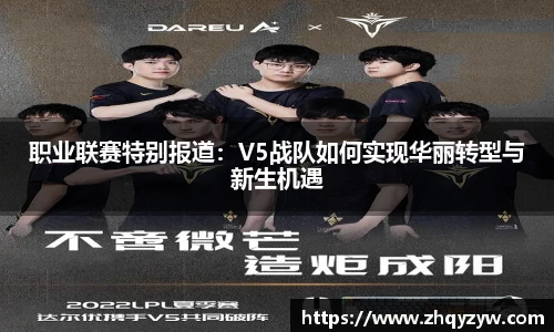 mk电竞职业联赛特别报道：V5战队如何实现华丽转型与新生机遇
