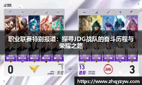 mk电竞职业联赛特别报道：探寻JDG战队的奋斗历程与荣耀之路