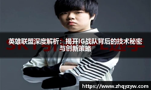 mk电竞英雄联盟深度解析：揭开IG战队背后的技术秘密与创新策略