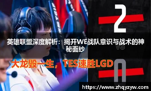 mk电竞英雄联盟深度解析：揭开WE战队意识与战术的神秘面纱