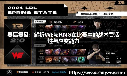 mk电竞赛后复盘：解析WE与RNG在比赛中的战术灵活性与应变能力