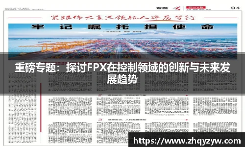 mk电竞重磅专题：探讨FPX在控制领域的创新与未来发展趋势
