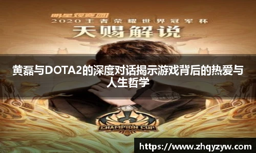 mk电竞黄磊与DOTA2的深度对话揭示游戏背后的热爱与人生哲学