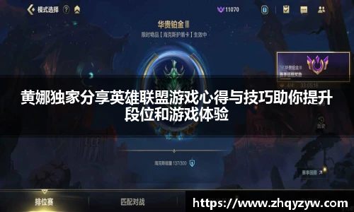 mk电竞黄娜独家分享英雄联盟游戏心得与技巧助你提升段位和游戏体验