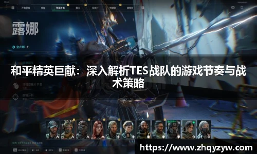 mk电竞和平精英巨献：深入解析TES战队的游戏节奏与战术策略