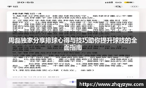 mk电竞周磊独家分享排球心得与技巧助你提升球技的全面指南