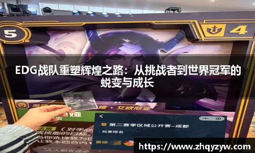 mk电竞EDG战队重塑辉煌之路：从挑战者到世界冠军的蜕变与成长