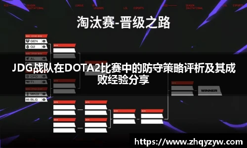 mk电竞JDG战队在DOTA2比赛中的防守策略评析及其成败经验分享
