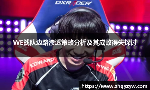 mk电竞WE战队边路渗透策略分析及其成败得失探讨