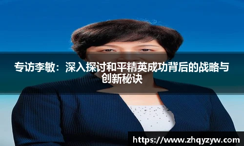 mk电竞专访李敏：深入探讨和平精英成功背后的战略与创新秘诀