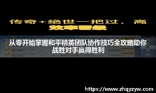 mk电竞从零开始掌握和平精英团队协作技巧全攻略助你战胜对手赢得胜利