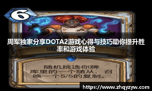mk电竞周军独家分享DOTA2游戏心得与技巧助你提升胜率和游戏体验