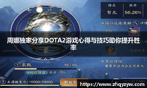 mk电竞周娜独家分享DOTA2游戏心得与技巧助你提升胜率