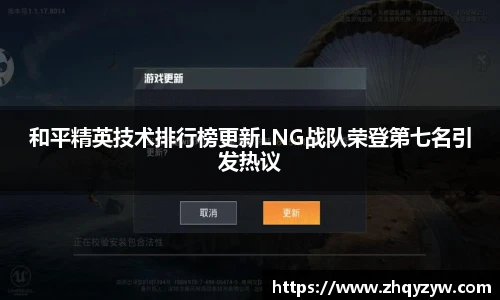 mk电竞和平精英技术排行榜更新LNG战队荣登第七名引发热议