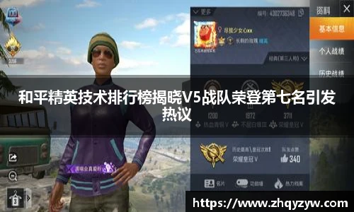 mk电竞和平精英技术排行榜揭晓V5战队荣登第七名引发热议
