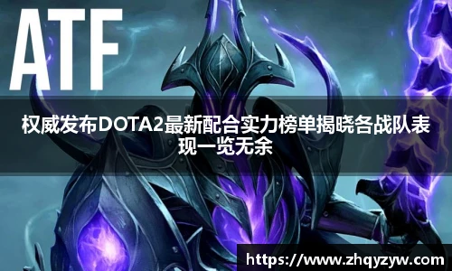mk电竞权威发布DOTA2最新配合实力榜单揭晓各战队表现一览无余
